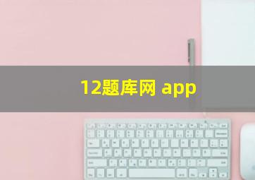 12题库网 app